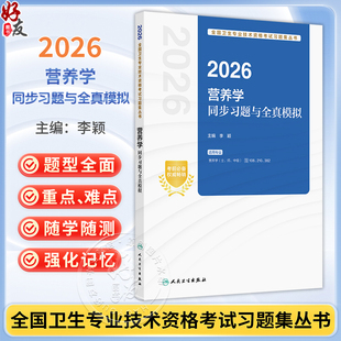 2026营养学同步习题与全真模拟 全国卫生专业技术资格考试习题集丛书 李颖 主编 (士、师、中级)国108、210、382 人民卫生出版社