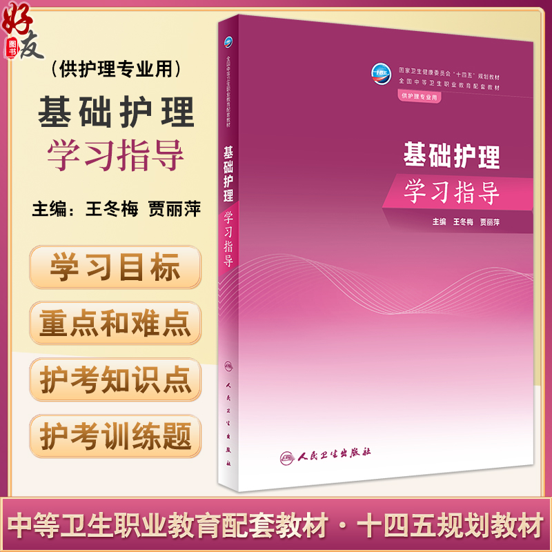 基础护理学习指导 王冬梅 贾丽萍主编 十四五规划教材 全国中等卫生职业教育配套教材 供护理专业用 人民卫生出版社9787117352499