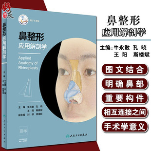 孔晓 王阳 斯楼斌 鼻整形应用解剖学 人民卫生出版 牛永敢 可搭鼻整形修复与重建外科学整形美容书籍 社9787117281706 附手术视频