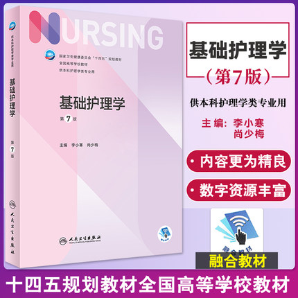 基础护理学 第7七版 李小寒 尚少梅 十四五全国高等学校教材 6版升级本科护理学人卫教材书籍实践学习指导妇产内科外科护理学第7版