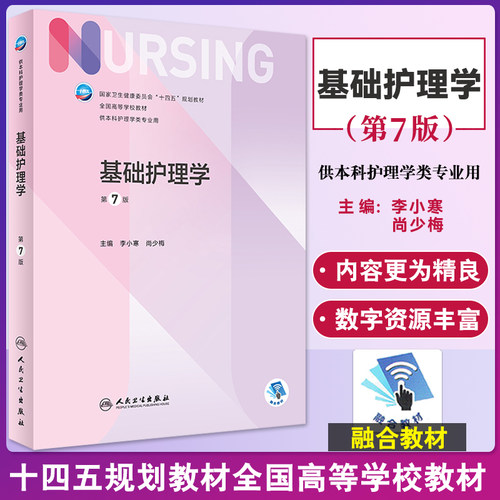 基础护理学第7版李小寒尚少梅