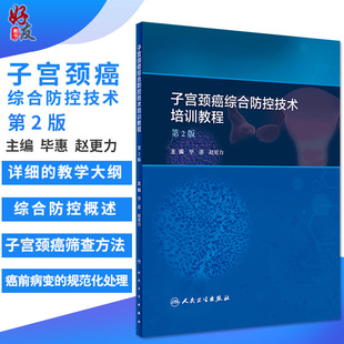 社 筛查方法和阴道镜 第2版 人民卫生出版 子宫颈癌一级预防 赵更力著 子宫颈癌综合防控技术培训教程 毕惠 9787117285674 应用