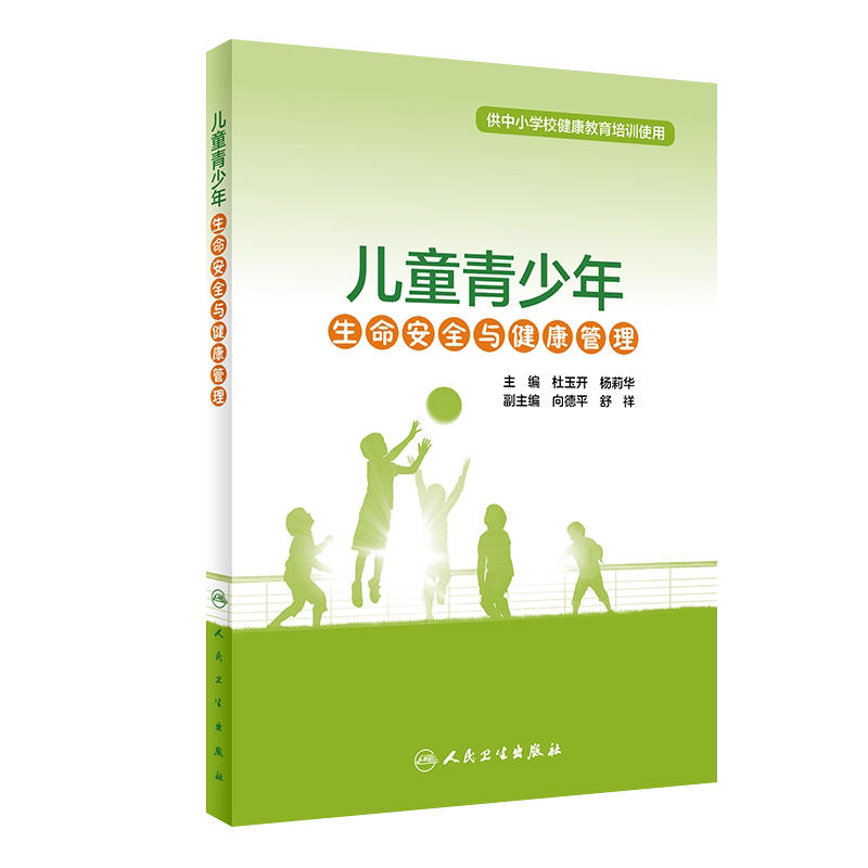 儿童青少年生命安全与健康管理 供中小学校健康教育培训使用 心理健康管理 杜玉开 杨莉华 主编 9787117318075人民卫生出版社