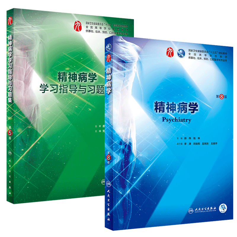 正版 精神病学 第8版第八版+学习指导与习题集 第5版 郝伟 陆林 科临床西医教材人民卫生出版社 基础临床预防口腔医学类专业