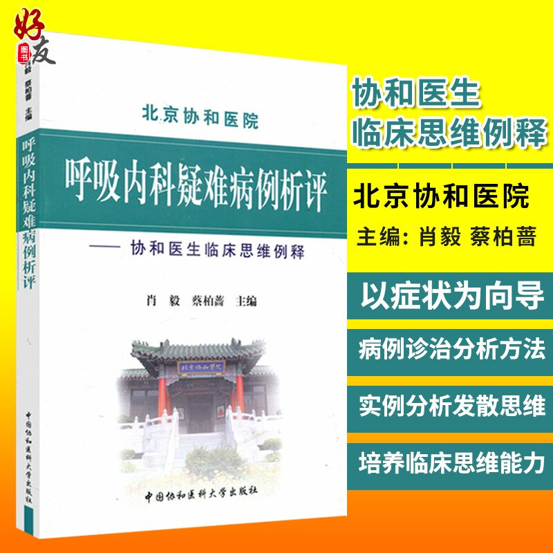 北京协和医院呼吸内科疑难病例析评 协和医生临床思维例释 肖毅 蔡柏蔷主编 中国协和医科大学出版社9787811367294 书籍/杂志/报纸 内科学 原图主图