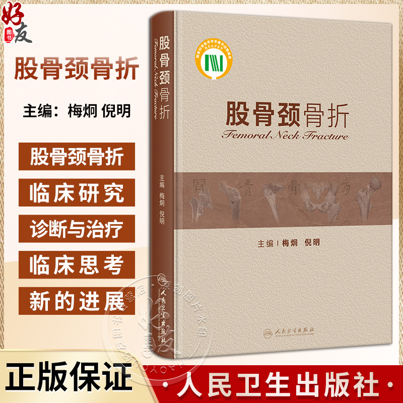 股骨颈骨折梅炯倪明股骨颈