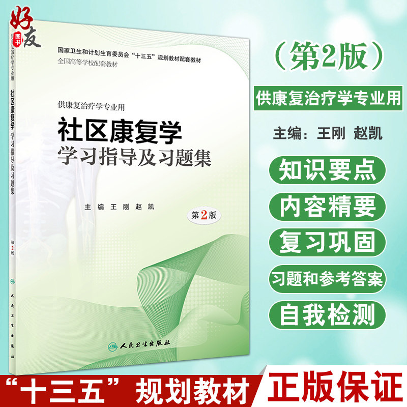 社区康复学学习指导及习题集 第2版 王刚 赵凯 主编 十三五规划教材配套教材 供康复治疗学专业用 人民卫生出版社