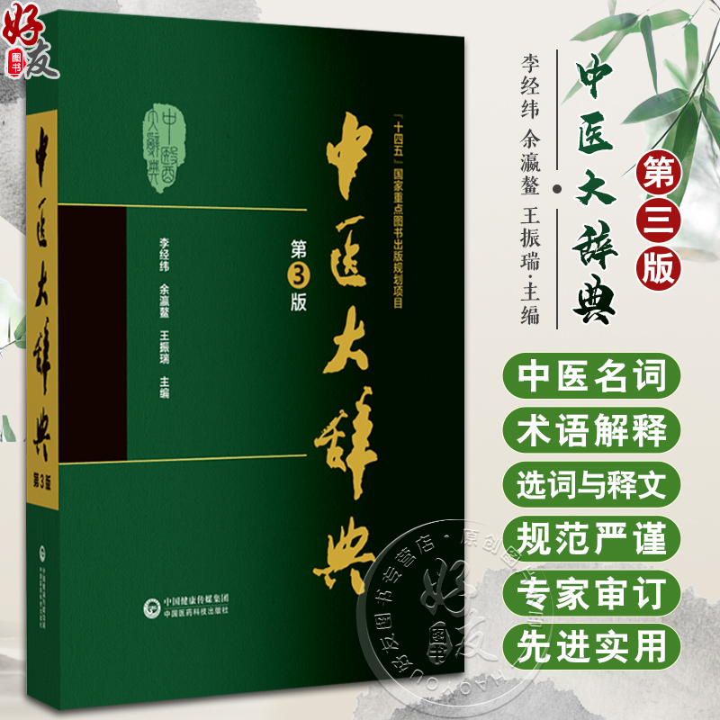 中医大辞典 第3版 李经纬 余瀛鳌 王振瑞 主编 中国医药学 词典 十四五国家重点图书出版 中国医药科技出版社9787521438512