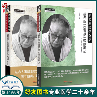 胡希恕 社 中医学 金匮要略 1961 中国中医药出版 第二版 带教笔记 2本装 胡希恕医学全集 学习笔记 伤寒论 1966年