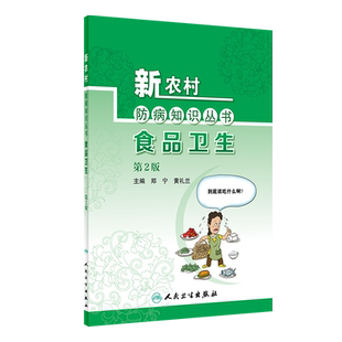 新农村防病知识丛书 食品卫生 第2版 郑宁 黄礼兰 编 基层公共卫生联络员乡村医生农村健康培训 人民卫生出版社9787117324106