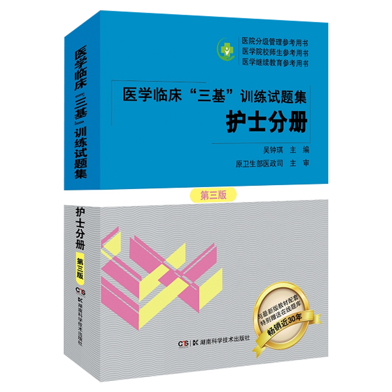 医学临床“三基”训练试题集 护士分册 第三版 临床医学基本知识试卷 护理学概述试卷吴钟琪 主编9787571009748湖南科学技术出版社