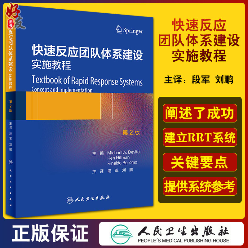 快速反应团队体系建设实施教程