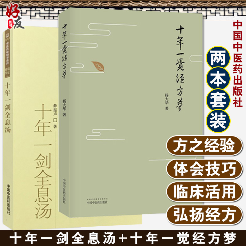 正版2本 十年一剑全息汤+ 十年一觉经方梦薛振声杨大华中医临证精