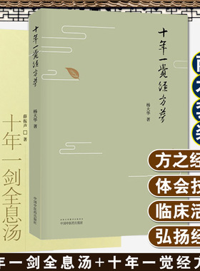 正版2本 十年一剑全息汤+ 十年一觉经方梦薛振声杨大华中医临证精华疾病中医整体中药系统疗法中医临床治疗经验医案验方与典型病例
