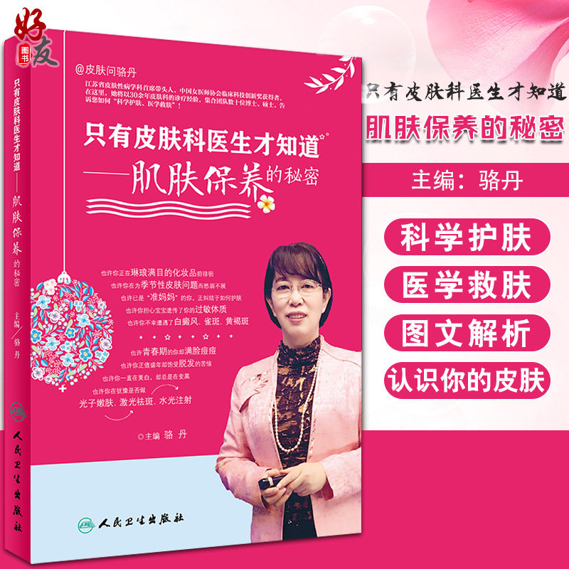 正版 只有皮肤科医生才知道 肌肤保养的秘密 骆丹 人民卫生出版社 皮肤科 肌肤保养 皮肤病学 让你认识到你的皮肤 9787117251716高性价比高么？