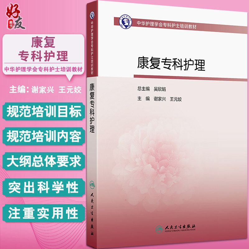 康复专科护理 中华护理学会专科护士培训教材 谢家兴 王元姣主编 康复护理评定技术 神经系统肌肉骨骼系统护理 人民卫生出版社