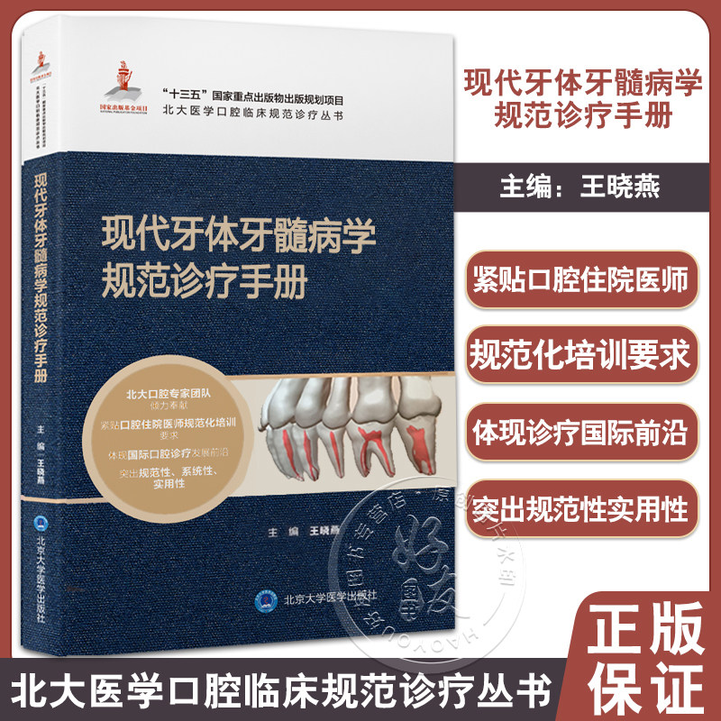 现代牙体牙髓病学规范诊疗手册