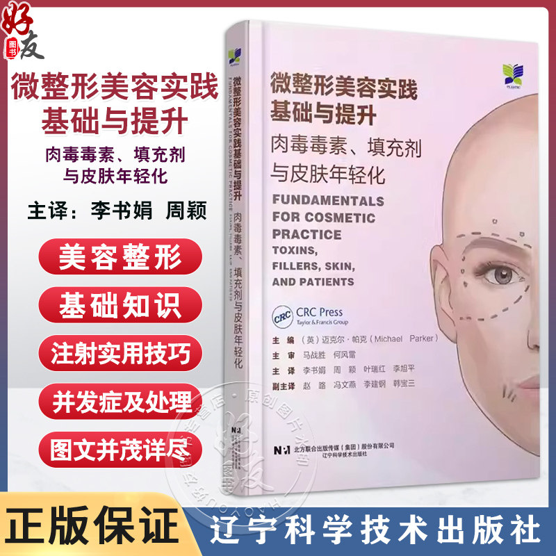 微整形美容实践基础与提升肉毒毒素填充剂与皮肤年轻化 李书娟 周颖 叶瑞红 李旭平 辽宁科学技术出版社9787559138859