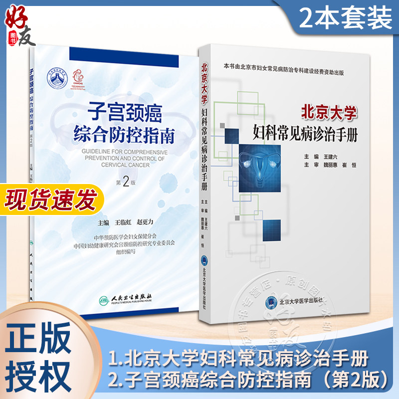2本套装 北京大学妇科常见病诊治手册+子宫颈癌综合防控指南 第2二版 集预防保健与临床服务 专业技术与业务管理为一体的参考书使用感如何?