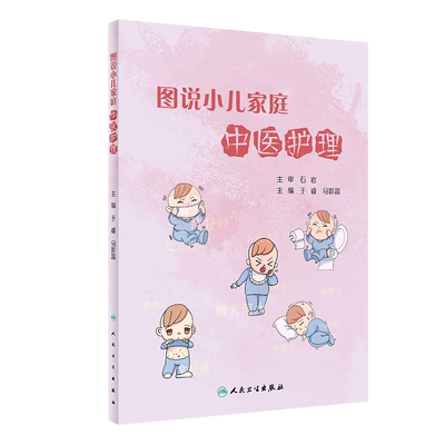 图说小儿家庭中医护理 列举了安全实用的食疗方和简单易学的中医护理技术 于睿 马影蕊 主编 9787117320375 人民卫生出版社