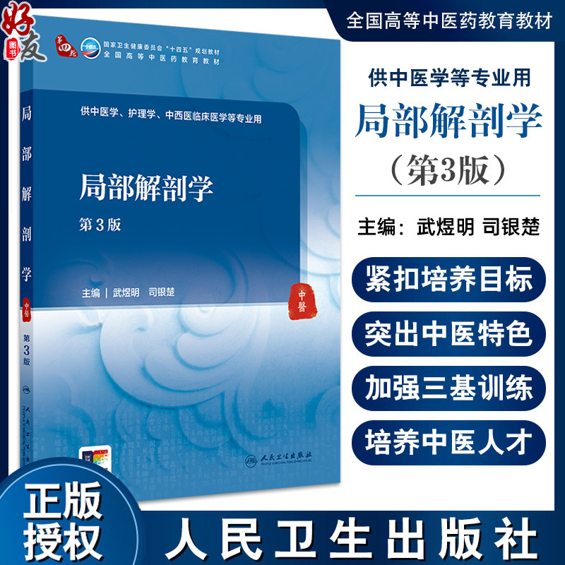 局部解剖学第3版配增值