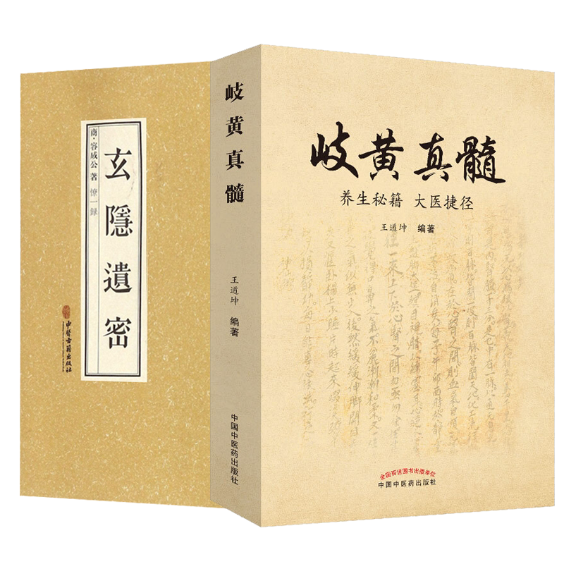 2本玄隐遗密+岐黄真髓