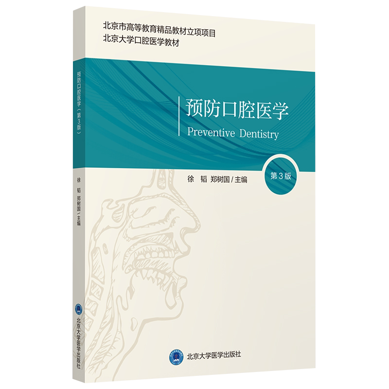 预防口腔医学第3版口腔医学教材