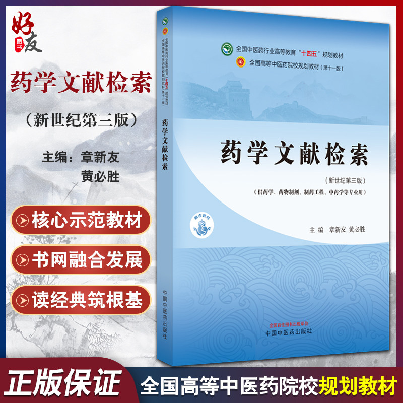 药学文献检索新世纪第三3版