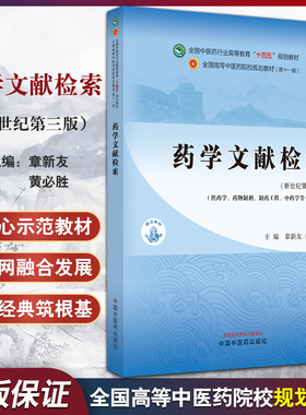 药学文献检索 新世纪第三3版 章新友 黄必胜 全国高等中医药院校规划教材第十一版 供药学等专业用 中国中医药出版社9787513282109