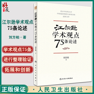 著 刘方柏 临床侍诊典型病案 中医临床经验学术思想学术传承方法 社9787117328852 正版 人民卫生出版 江尔逊学术观点75条论述