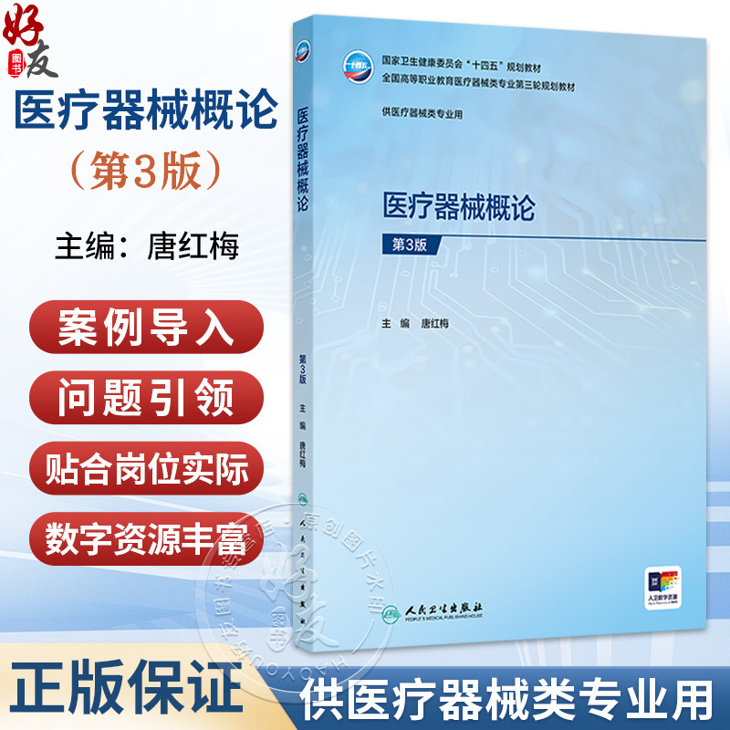 医疗器械概论 第3三版 唐红梅 高专临床 配增值 十四五规划教材 全国高等职业教育医疗器械类专业第三轮规划教材 人民卫生出版社