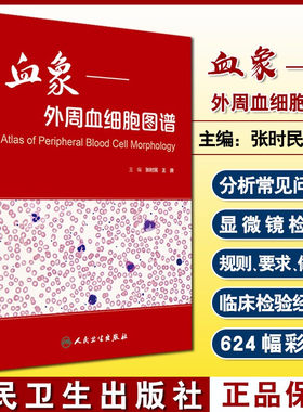 血象 外周血细胞图谱 张时民 王庚主编 可搭外周血细胞形态学检查技术 临床医生参考书籍 血液细胞形态检验9787117233231