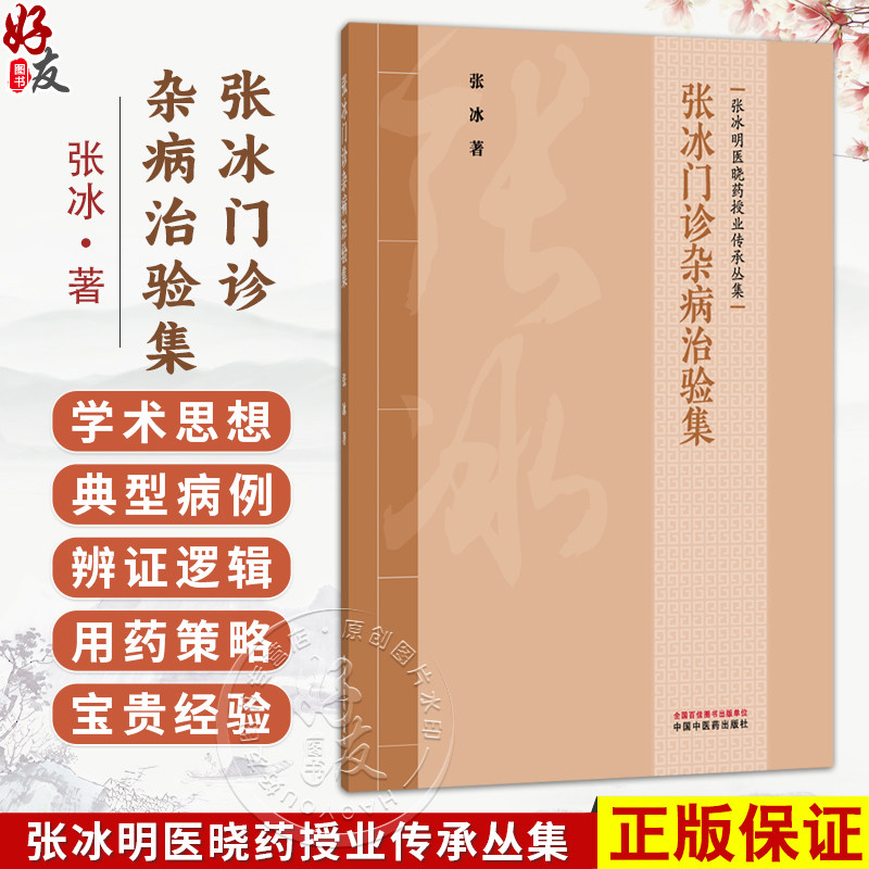 张冰门诊杂病治验集 张冰 著(张冰明医晓药授业传承丛集)涵盖内科、皮肤科、肿瘤等多个专业领域 9787524701675中国中医药出版社