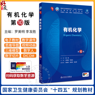 有机化学第10版人卫第十版生理病理药理诊断妇产科学生物化学与分子9九新版10妇科妇产科课本大学临床医学专业教材人民卫生出版社