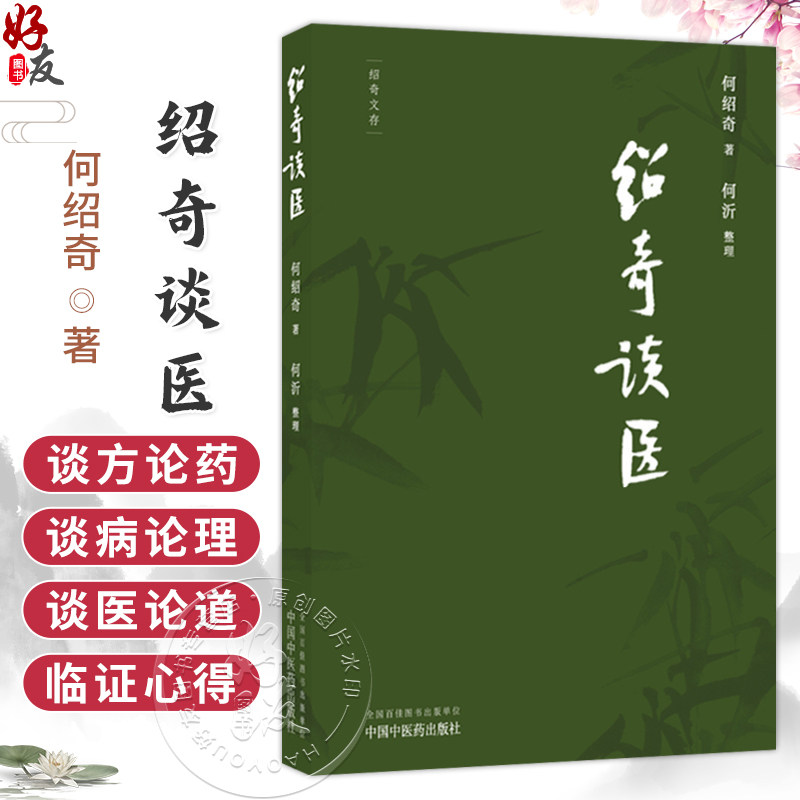 绍奇谈医 何绍奇 著 何沂 整理 外感咳嗽治疗中的几个问题 对更年期综合征的认识和治疗等 名医医话 中医临床 中国中医药出版社