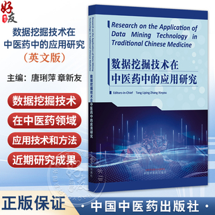 数据挖掘技术在中医药中的应用研究(英文版)唐琍萍 章新友 全面介绍了数据挖掘技术等方法和近期新研究成果 中国中医药出版社