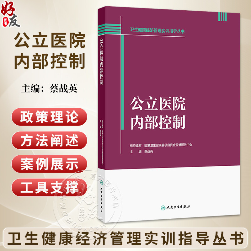 公立医院内部控制 卫生健康经济管理实训指导丛书 蔡战英 完整覆盖公立医院内部控制建设 运行 风控 监督全业务链条人民卫生出版社