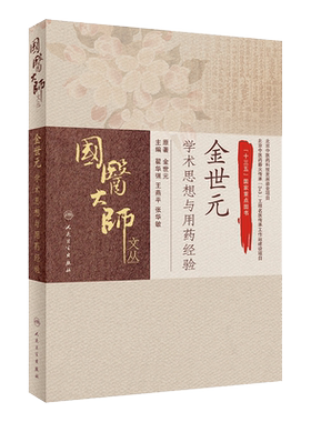 金世元学术思想与用药经验