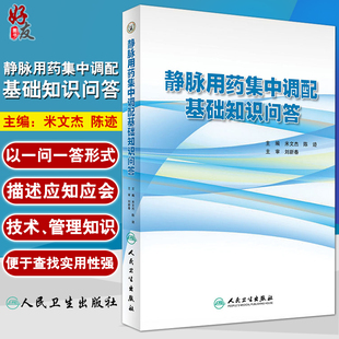 药学 用药基础书籍 人民卫生出版 米文杰 陈迹主编 静脉用药集中调配基础知识问答 社 正版