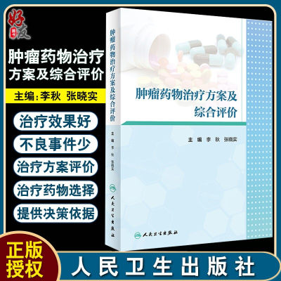 肿瘤药物治疗方案及综合评价 李秋 张晓实 主编 阐述恶性肿瘤的治疗现状以及目前存在的治疗方案 人民卫生出版社9787117303262