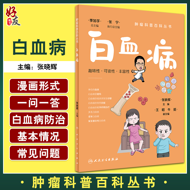 白血病 肿瘤科普百科丛书 张晓辉主编 白血病基本知识临床表现诊断治疗及预后等 漫画医学科普读物 人民卫生出版社9787117332132