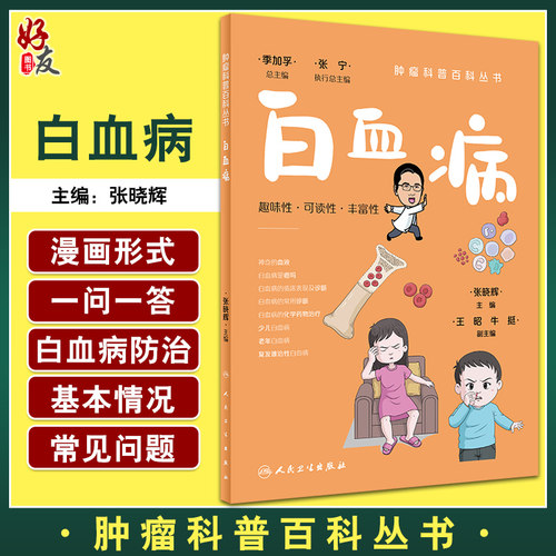 白血病肿瘤科普百科丛书
