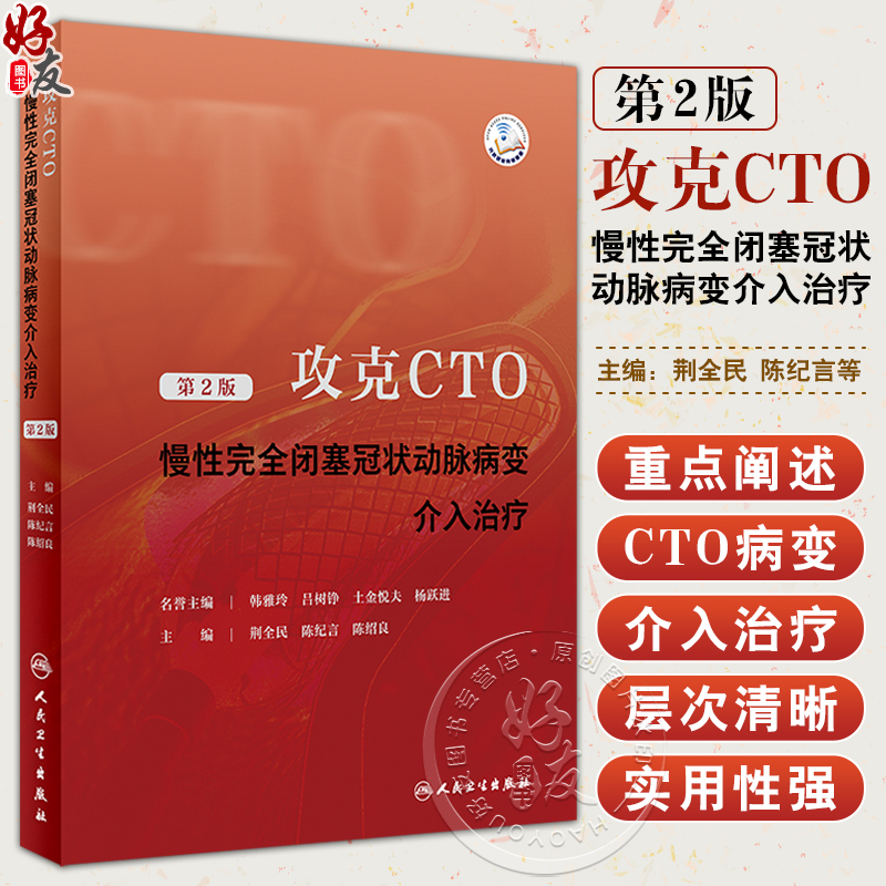 攻克CTO慢性完全闭塞冠状动脉病变介入治疗第2版荆全民等编 OCT病变生理学介入治疗征正向开通技术等操作细节人民卫生出版社-封面