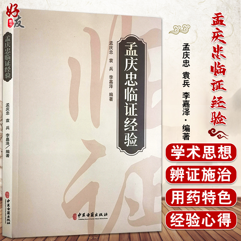 孟庆忠临证经验 孟庆忠 袁兵 李嘉泽 著 中医学书籍 中医临床经验 医论医话常用验方内外妇儿男科验方中医古籍出版社9787515223544