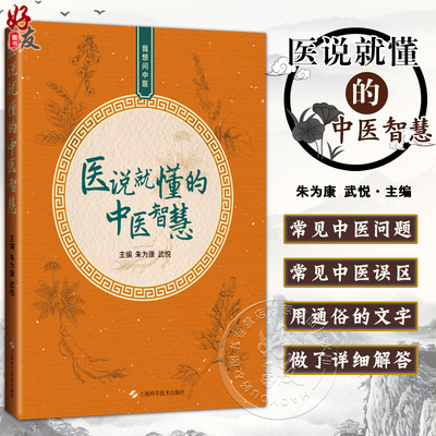 医说就懂得中医智慧 我想问中医 看得懂 学得会用得上的日常中医智慧 手把手教你煎中药 编朱为康9787547867020上海科学技术出版社