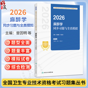 2026麻醉学同步习题与全真模拟 全国卫生专业技术资格考试习题集丛书 曾因明 刘金东 主编 适用专业麻醉学(中级) 人民卫生出版社