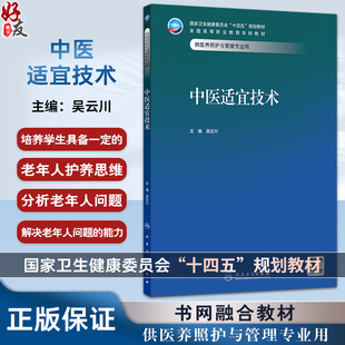 中医适宜技术 十四五规划教材全国高等职业教育本科教材 吴云川 供医养照护与管理专业用 高职本科 医养照护与管理 人民卫生出版社