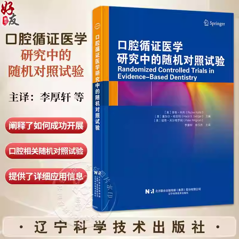 口腔循证医学研究中的随机对照试验 李厚轩 申玉芹 为临床医生及教育者提供了宝贵的工具与指南 辽宁科学技术出版社9787559143723