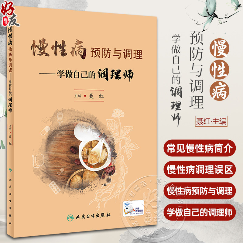 慢性病预防与调理学做自己的调