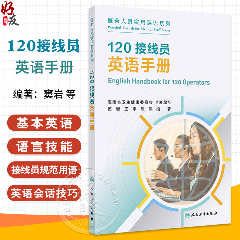 120接线员英语手册 医务人员实用英语系列 窦岩 王平 陈灏 著 紧急情况对话流程语言技能规范用语 人民卫生出版社9787117367752